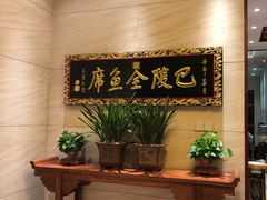 -巴陵全鱼席(湖南老字号汴河街店 )