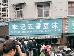 -李记五香豆沫