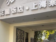 -老洋房花园饭店(绍兴路店)