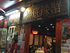 -桥底辣蟹(谢斐道店)