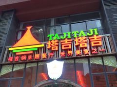 门面-289艺术PARK