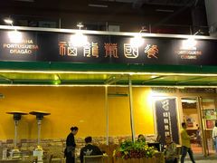 门面-福龙葡国餐(百老汇店)