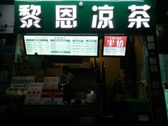 -黎雪珍凉茶(北京路店)