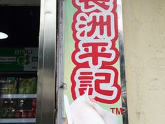 门面-澳门长洲糯米糍(柯打苏沙街店)