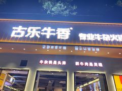 门面-古乐牛香·鲜牛肉自助火锅(南京总店)