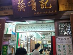 门面-清真蒋有记(老门东店)