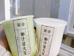-眞宗·椰汁是大王(小娄巷店)