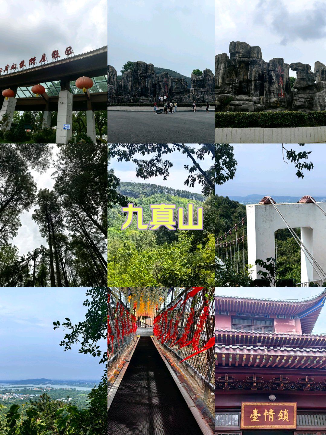 周末爬山‖九真山