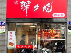 -深井烧(竹林境社区店)