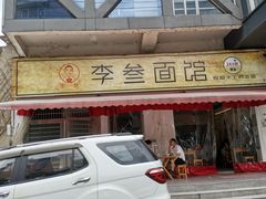 门面-李叁面馆(妇幼店)