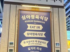 -安又胖韩国烤肉(美罗城店)