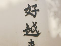 -无锡惠山寺
