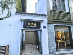 -枣子树·素食餐厅(普陀山店)