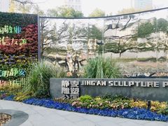 -静安雕塑公园