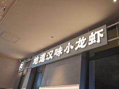 -肥肥虾庄·金牌油焖大虾(汉街SKP店)