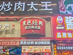 -黑色经典臭豆腐·湖南特产(坡子街店)