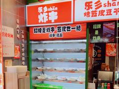 -乐乐姐超级土豆(荟聚店)