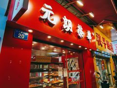 门面-香港元朗荣华月饼(十八甫路店)