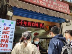 门面-贾五油糊馅