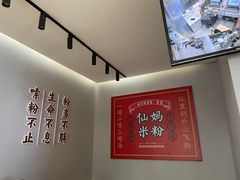 -仙妈米粉店(庆丰路)