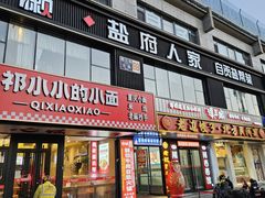 -懒人盐府人家(航天桥店)