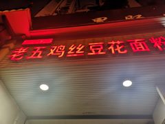 门面-老五鸡丝豆花面粉(瑞金北路68号院店)