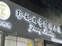 -珍妮曲奇聪明小熊(尖沙咀店)