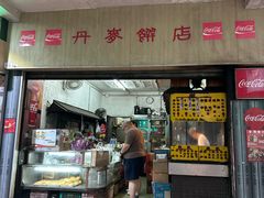 -丹麦饼店
