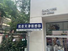 -梁子刨冰王&梁小糖(王顶堤店)