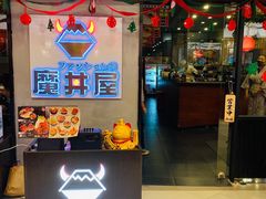 -魔丼屋(日月光店)
