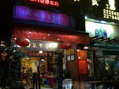 门面-松峰素食