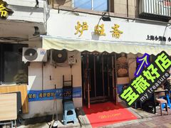-炉旺斋上海小笼包·小馄饨