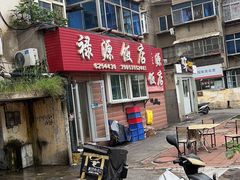 -禄源饭店