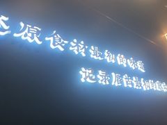 -渔荷食町·铁板烧料理(崂山万象汇店)