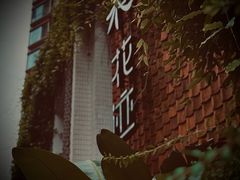 -花迹(富春江东街店)