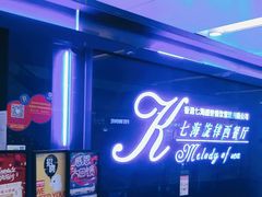 -七海旋律西餐厅(金沙湾店)