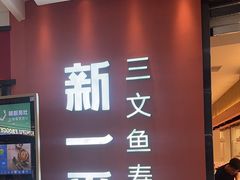 -新一番三文鱼寿司(大东海店)