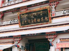 门面-老光明岗琼甜茶馆