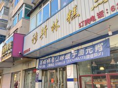 -穆斯美糕点店(景星南街店)
