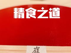 -嶺寿司