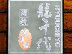 -龍千代·味自慢(黑龙江北路店)