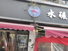 -水碾河刘老大串串香(水碾河路店)