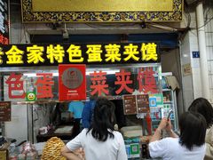 门面-老金家蛋菜夹馍(西安总店)