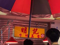 -明记牛杂(新马路分店)