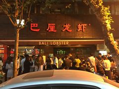 门面-巴厘龙虾·榜首油焖大虾(旗舰店·万松园)