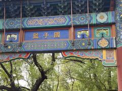 -北京国子监胡同