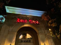 -青鹤谷(苏州店)