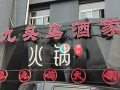 -九头鸟酒家·湖北菜(航天桥店)