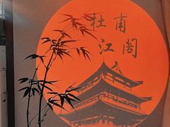 -杜甫江阁