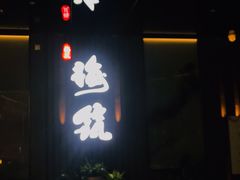 -梅筑·创意料理(王府井百货店)